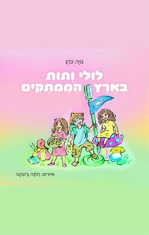 לולי ותות בארץ הממתקים