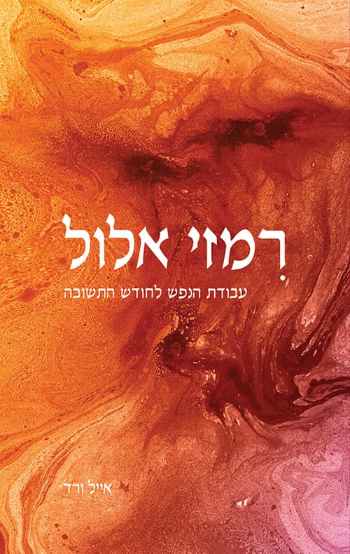 רמזי אלול : עבודת הנפש לחודש התשובה