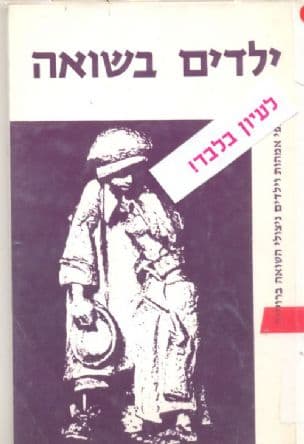 ילדים בשואה : מפי אמהות וילדים ניצולי השואה ברוסיה