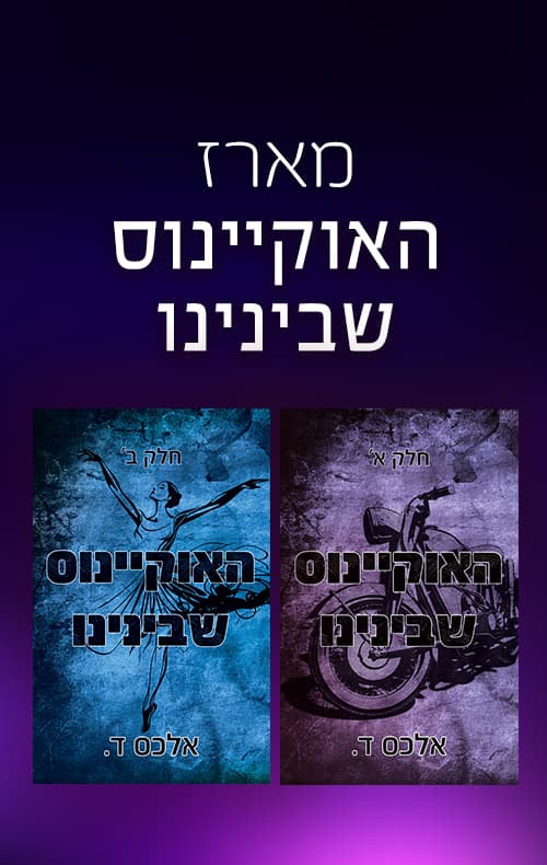 מארז האוקיינוס שבינינו