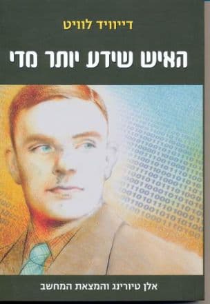 האיש שידע יותר מדי : אלן טיורינג והמצאת המחשב