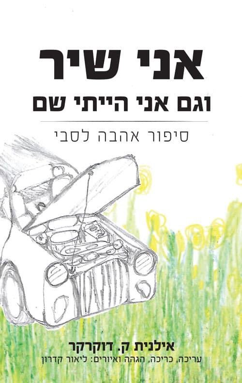אני שיר וגם אני הייתי שם
