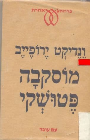 מוסקבה - פטושקי