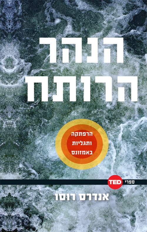 הנהר הרותח : הרפתקה ותגליות באמזונס