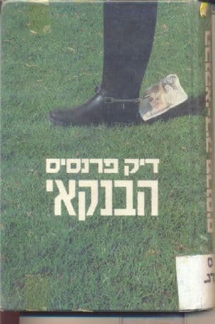 הבנקאי