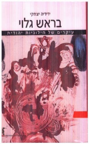 בראש גלוי : עיקרים של חילוניות יהודית