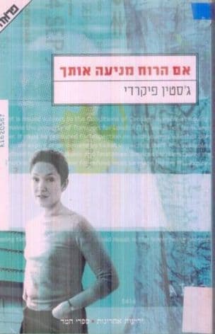 אם הרוח מניעה אותך