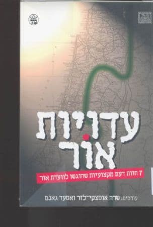 עדויות אור : 7 חוות דעת מקצועיות שהוגשו לוועדת אור