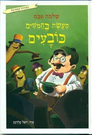 מעשה בחמשים כובעים