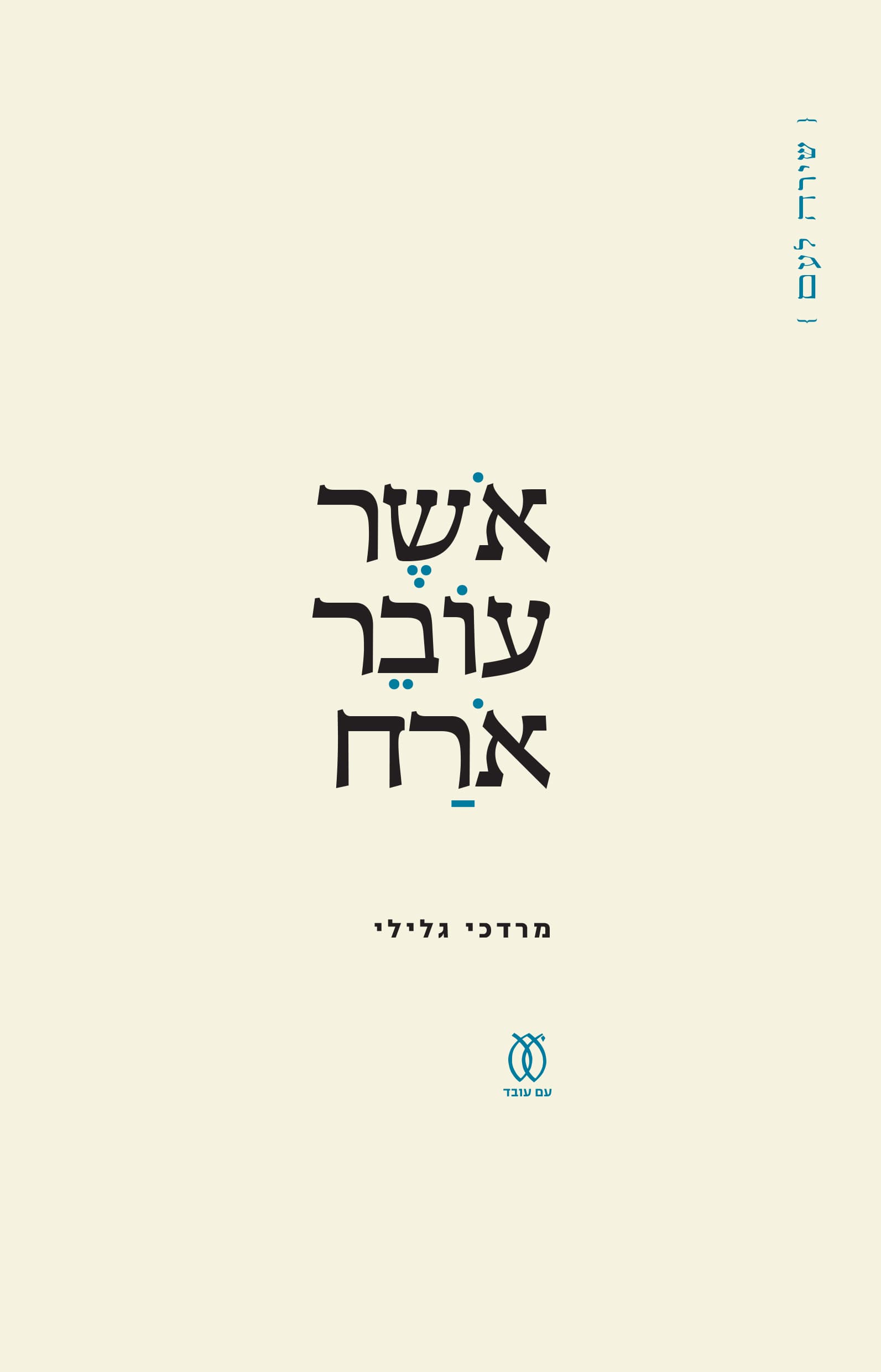 אושר עובר אורח