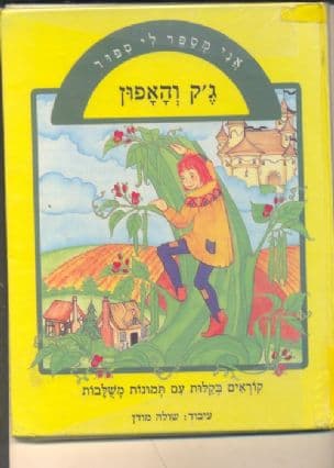 ג'ק והאפון