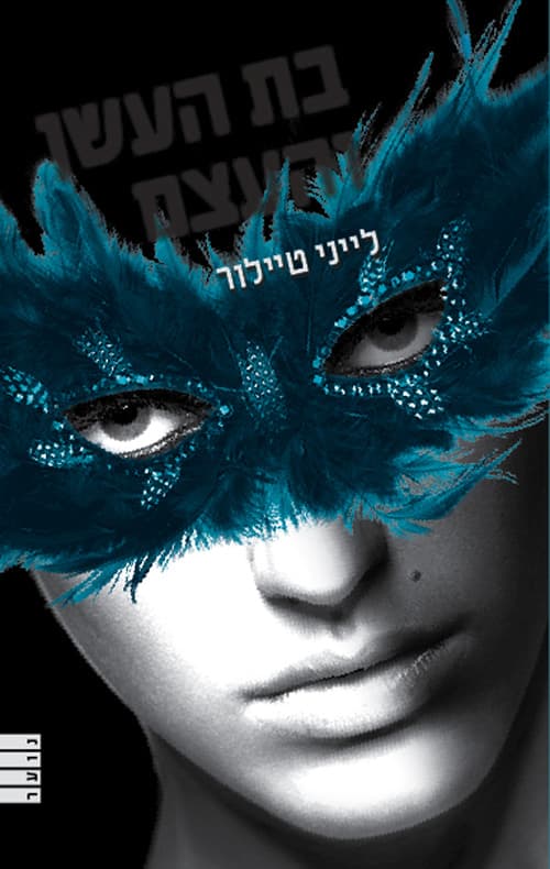 בת העשן והעצם 1
