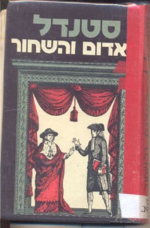 האדום והשחור : כרוניקה של המאה התשע-עשרה