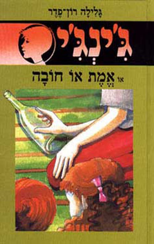 ג'ינג'י 17 או אמת או חובה