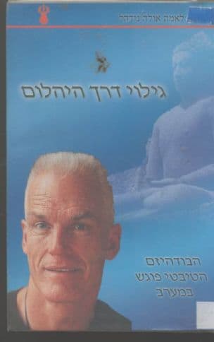 גילוי דרך היהלום : הבודהיזם הטיבטי פוגש במערב