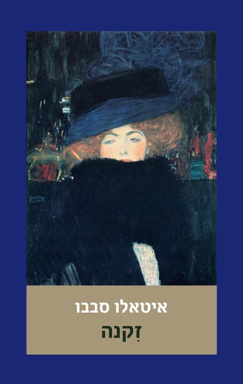 זקנה