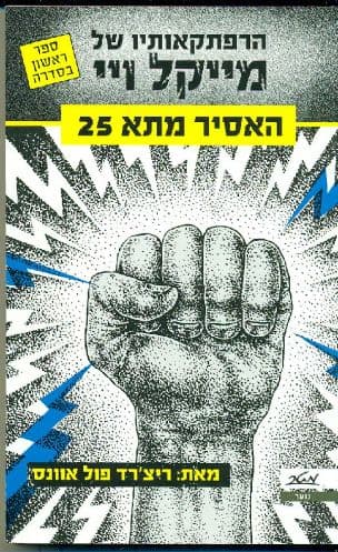 הרפתקאותיו של מייקל ויי 1:האסיר מתא 25