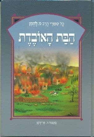 הבת האובדת