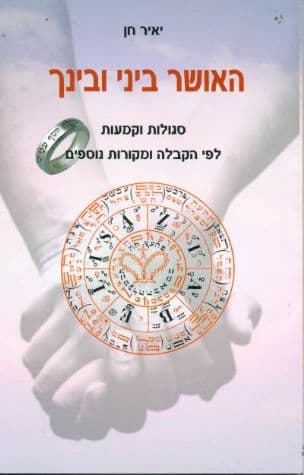 האושר ביני ובינך : סגולות וקמעות לחיי זוגיות מאושרים לפי הקבלה ומקורות אחרים