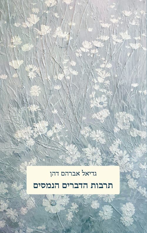 תרבות הדברים הנמסים