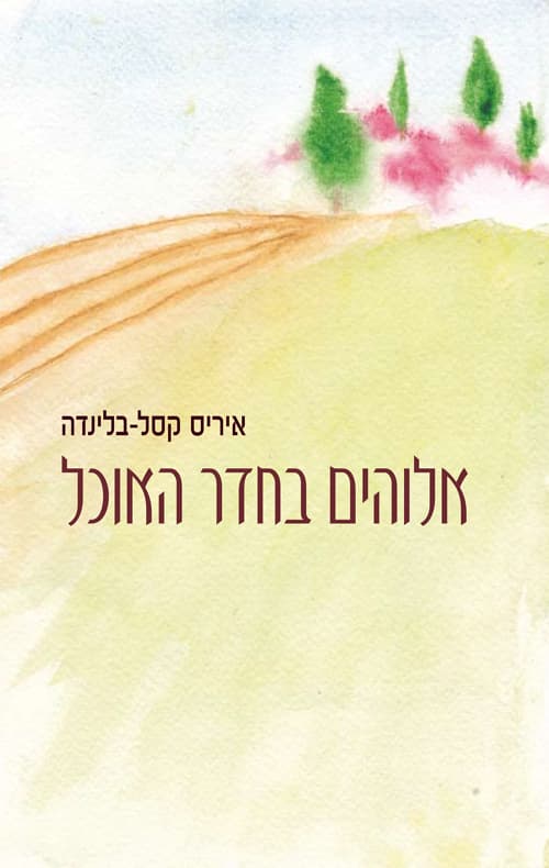אלוהים בחדר האוכל