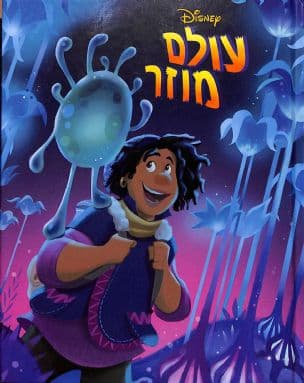 עולם מוזר