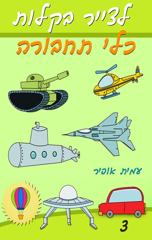 לצייר בקלות כלי תחבורה