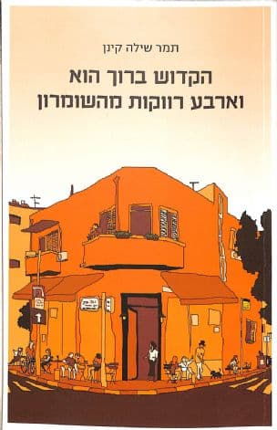 הקדוש ברוך הוא וארבע רווקות מהשומרון