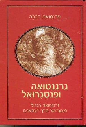 גרגנטואה ופנטגרואל