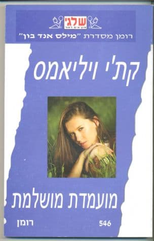 מועמדת מושלמת (546)