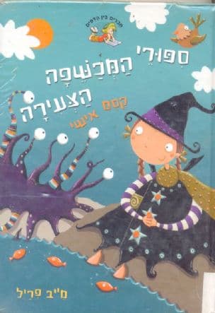 ספורי המכשפה הצעירה : קסם אישי