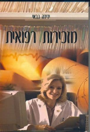 מזכירות רפואית