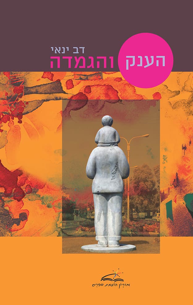 כמו אגדה על ענק וגמדה