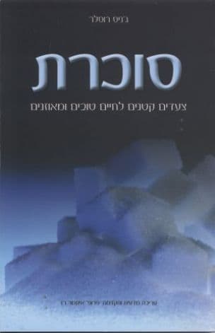 סוכרת : צעדים קטנים לחיים טובים ומאוזנים