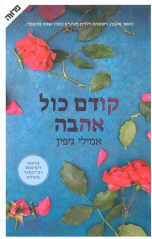 קודם כול אהבה