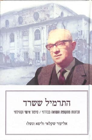 התרמיל ששרד : זכרונות מתקופת השואה בבז'ז'ני