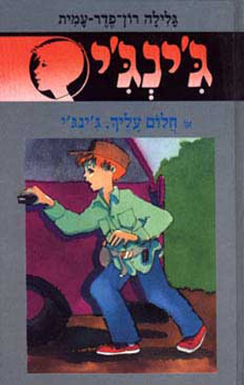 ג'ינג'י 43 - חלום עליך. ג'ינג'י