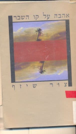 אהבה על קו השבר : רומאן