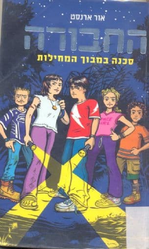החבורה : סכנה במבוך המחילות