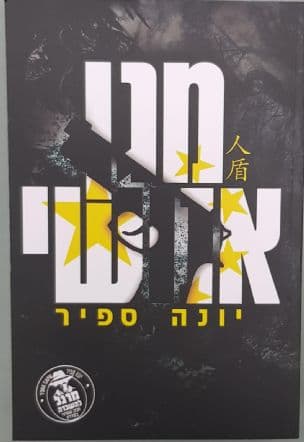 מגן אנושי