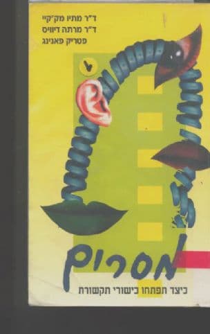 מסרים : כיצד תפתחו כישורי תקשורת