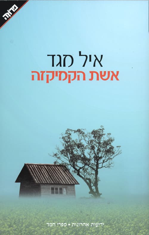 אשת הקמיקזה : רומן