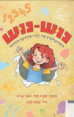 נוש-נוש : הרפתקאותיה של ילדה מצחיקה בהחלט