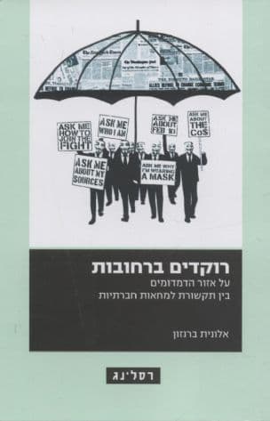רוקדים ברחובות : על אזור הדמדומים בין תקשורת למחאות חברתיות