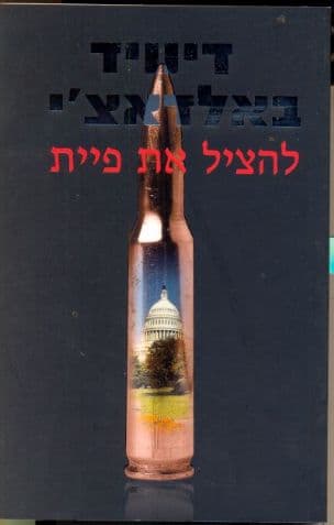 להציל את פיית
