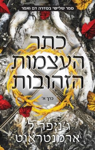 כתר העצמות הזהובות 3 : כרך א'