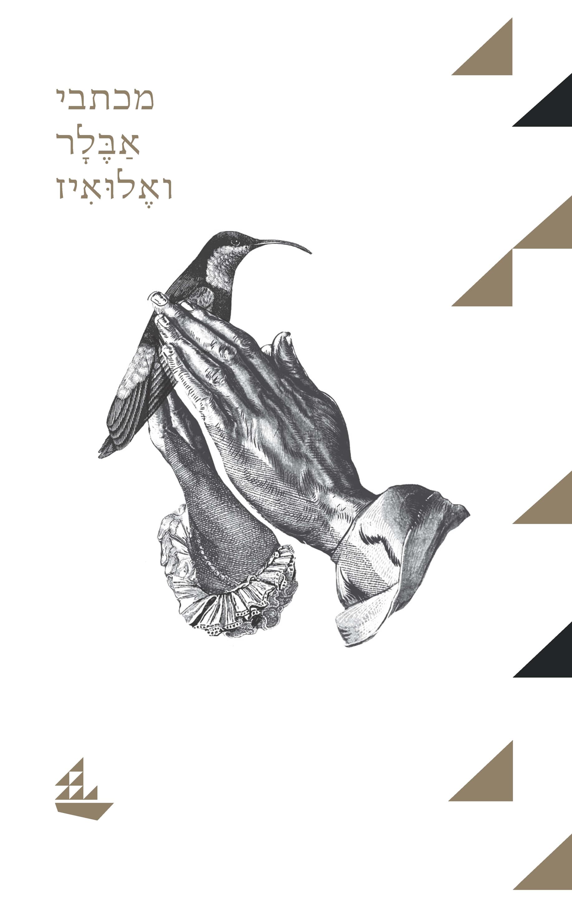 מכתבי אבלר ואלואיז
