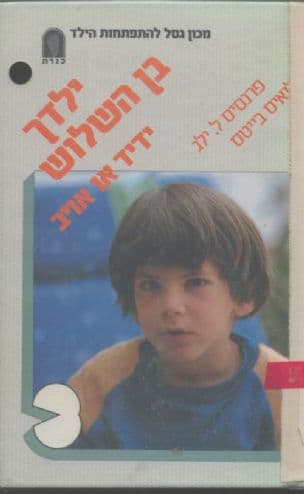 ילדך בן השלוש : ידיד או אויב
