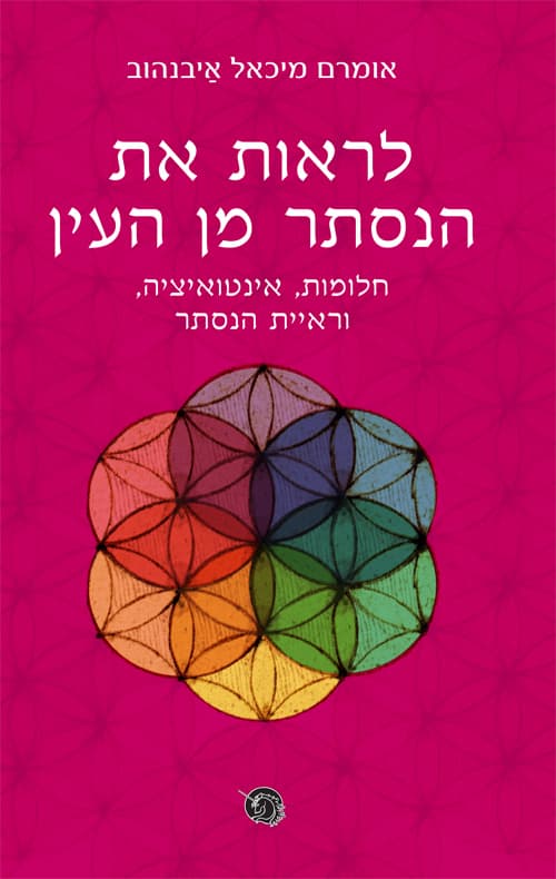 לראות את הנסתר מן העין