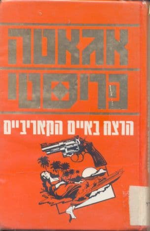 הרצח באיים הקריביים